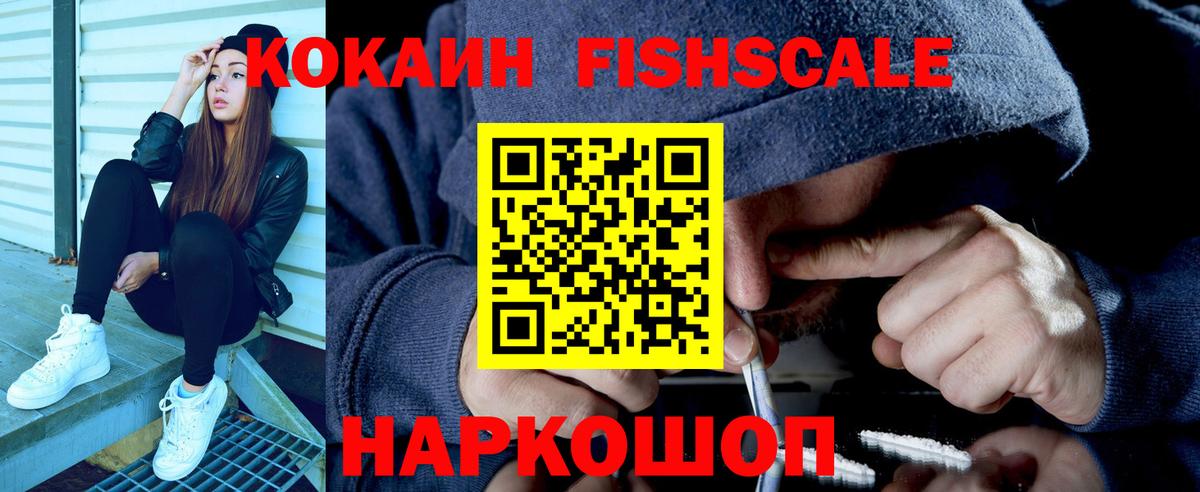 Cocaine FishScale  Вход с VPN  Красноярск  КОКАИН 97% 