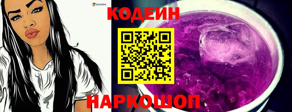Кодеин напиток Lean (лин)  Вход с VPN  Кодеиновый сироп Lean Purple Drank  Красноярск 